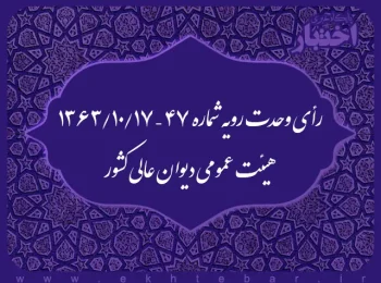 رأی وحدت رویه شماره ۴۷ – ۱۳۶۳/۱۰/۱۷ هیئت عمومی دیوان عالی کشور