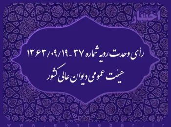 رأی وحدت رویه شماره ۳۷ – ۱۳۶۳/۹/۱۹ هیئت عمومی دیوان عالی کشور