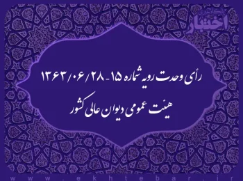 رأی وحدت رویه شماره ۱۵ – ۱۳۶۳/۶/۲۸ هیئت عمومی دیوان عالی کشور