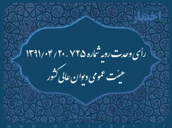 رأی وحدت رویه شماره ۷۲۵ – ۱۳۹۱/۴/۲۰ هیئت عمومی دیوان عالی کشور
