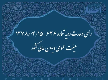 رأی وحدت رویه شماره ۶۳۶ – ۱۳۷۸/۴/۱۵ هیئت عمومی دیوان عالی کشور