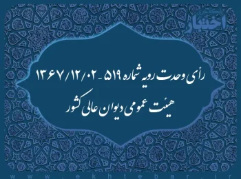 رأی وحدت رویه شماره ۵۱۹ – ۱۳۶۷/۱۲/۲ هیئت عمومی دیوان عالی کشور