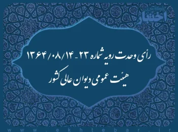رأی وحدت رویه شماره ۲۳ - ۱۳۶۴/۸/۱۴ هیئت عمومی دیوان عالی کشور