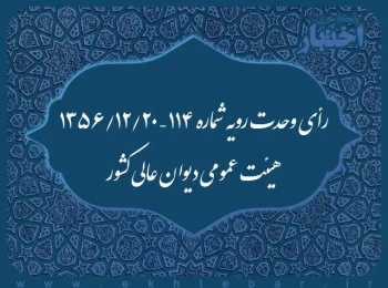 رأی وحدت رویه شماره ۱۱۴ – ۱۳۵۶/۱۲/۲۰ هیئت عمومی دیوان عالی کشور