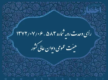 رأی وحدت رویه شماره ۵۸۳ – ۱۳۷۲/۷/۶ هیئت عمومی دیوان عالی کشور