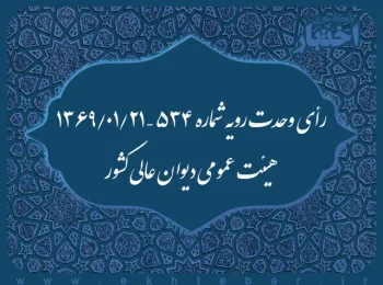 رأی وحدت رویه شماره ۵۳۴ – ۱۳۶۹/۱/۲۱ هیئت عمومی دیوان عالی کشور
