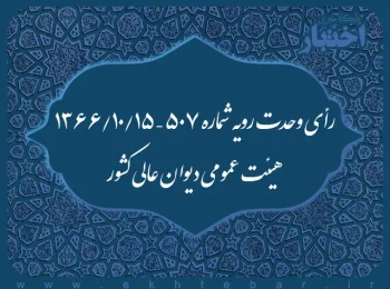 رأی وحدت رویه شماره ۵۰۷ – ۱۳۶۶/۱۰/۱۵ هیئت عمومی دیوان عالی کشور
