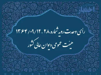 رأی وحدت رویه شماره ۲۸ – ۱۳۶۴/۹/۱۲ هیئت عمومی دیوان عالی کشور