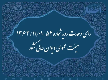 رأی وحدت رویه شماره ۵۲ – ۱۳۶۳/۱۱/۱ هیئت عمومی دیوان عالی کشور