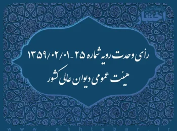 رأی وحدت رویه شماره ۲۵ – ۱۳۵۹/۲/۱ هیئت عمومی دیوان عالی کشور