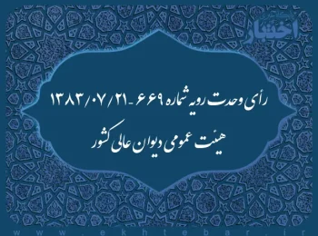 رأی وحدت رویه شماره ۶۶۹ – ۱۳۸۳/۷/۲۱ هیئت عمومی دیوان عالی کشور