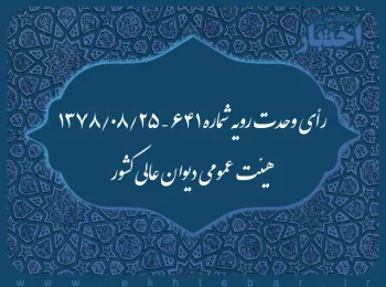 رأی وحدت رویه شماره ۶۴۱ – ۱۳۷۸/۸/۲۵ هیئت عمومی دیوان عالی کشور