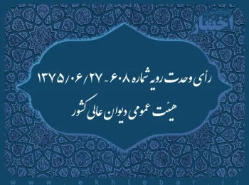 رأی وحدت رویه شماره ۶۰۸ – ۱۳۷۵/۶/۲۷ هیئت عمومی دیوان عالی کشور