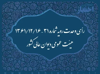 رأی وحدت رویه شماره ۳۱ – ۱۳۶۱/۱۲/۱۶ هیئت عمومی دیوان عالی کشور