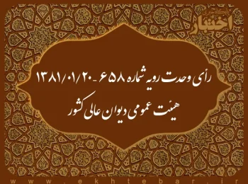 رأی وحدت رویه شماره ۶۵۸ – ۱۳۸۱/۱/۲۰ هیئت عمومی دیوان عالی کشور