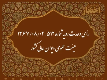 رأی وحدت رویه شماره ۵۱۲ – ۱۳۶۷/۸/۲ هیئت عمومی دیوان عالی کشور