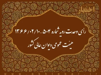 رأی وحدت رویه شماره ۵۰۴ – ۱۳۶۶/۲/۱۰ هیئت عمومی دیوان عالی کشور