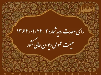 رأی وحدت رویه شماره ۲ – ۱۳۶۲/۱/۲۲ هیئت عمومی دیوان عالی کشور