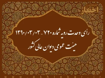 رأی وحدت رویه شماره ۷۲۰ – ۱۳۹۰/۳/۳ هیئت عمومی دیوان عالی کشور