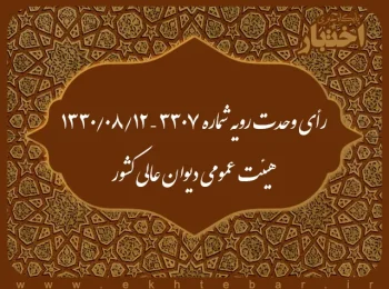 رأی وحدت رویه شماره ۳۳۰۷ – ۱۳۳۰/۸/۱۲ هیئت عمومی دیوان عالی کشور