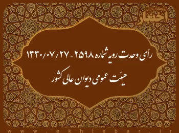 رأی وحدت رویه شماره ۲۵۹۸ – ۱۳۳۰/۷/۲۷ هیئت عمومی دیوان عالی کشور