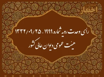 رأی وحدت رویه شماره ۱۹۹۹ – ۱۳۳۲/۹/۲۵ هیئت عمومی دیوان عالی کشور