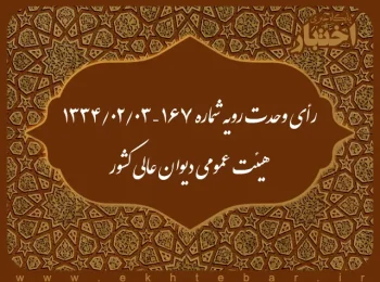 رأی وحدت رویه شماره ۱۶۷ – ۱۳۳۴/۲/۳ هیئت عمومی دیوان عالی کشور