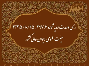 رأی وحدت رویه شماره ۳۹۷۶ – ۱۳۳۵/۱۰/۲۵ هیئت عمومی دیوان عالی کشور