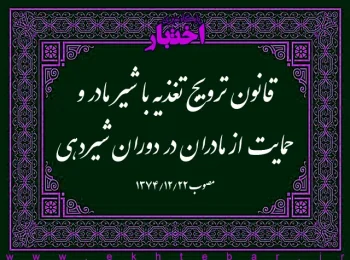 ‌قانون ترویج تغذیه با شیر مادر و حمایت از مادران در دوران شیردهی