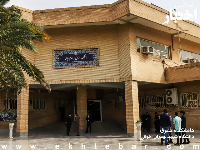 دانشکده حقوق دانشگاه شهید چمران اهواز افتتاح شد