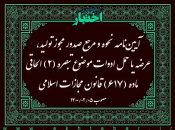 آیین‌نامه نحوه و مرجع صدور مجوز تولید، عرضه یا حمل ادوات موضوع تبصره (۲) الحاقی ماده (۶۱۷) قانون مجازات اسلامی