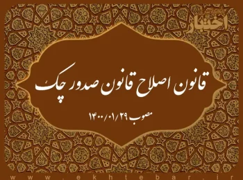 قانون اصلاح قانون صدور چک