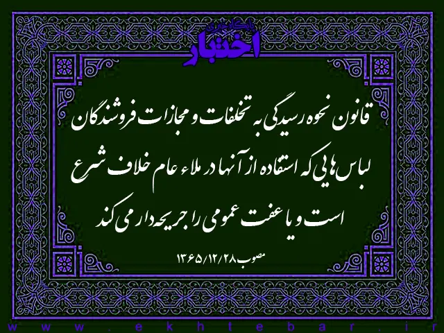 قانون نحوه رسیدگی به تخلفات و مجازات فروشندگان لباس‌هایی که استفاده از آنها در ملاء عام خلاف شرع است و یا عفت عمومی را جریحه‌دار می کند