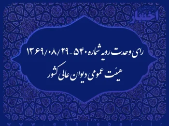 رای وحدت رویه شماره ۵۴۰ - ۱۳۶۹/۸/۲۹ هیئت عمومی دیوان عالی کشور