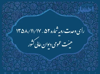 رأی وحدت رویه شماره ۵۲ – ۱۳۵۸/۱۱/۱۷ هیئت عمومی دیوان عالی کشور