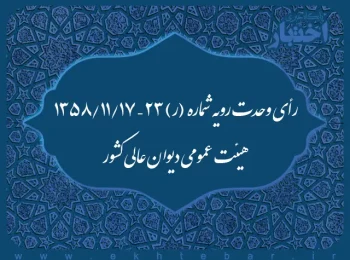 رأی وحدت رویه شماره (ر) ۲۳ – ۱۳۵۸/۱۱/۱۷ هیئت عمومی دیوان عالی کشور