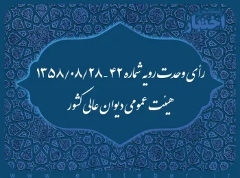 رأی وحدت رویه شماره ۴۲ – ۱۳۵۸/۸/۲۸ هیئت عمومی دیوان عالی کشور
