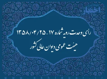 رأی وحدت رویه شماره ۱۷ – ۱۳۵۸/۴/۲۵ هیئت عمومی دیوان عالی کشور