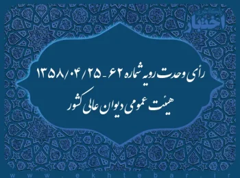 رأی وحدت رویه شماره ۶۲ – ۱۳۵۸/۴/۲۵ هیئت عمومی دیوان عالی کشور