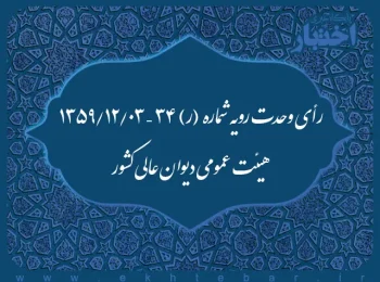 رأی وحدت رویه شماره (ر) ۳۴ – ۱۳۵۹/۱۲/۳ هیئت عمومی دیوان عالی کشور