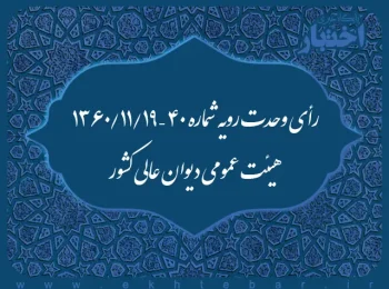رأی وحدت رویه شماره ۴۰ – ۱۳۶۰/۱۱/۱۹ هیئت عمومی دیوان عالی کشور