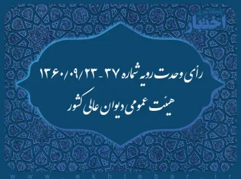 رأی وحدت رویه شماره ۳۷ – ۱۳۶۰/۹/۲۳ هیئت عمومی دیوان عالی کشور
