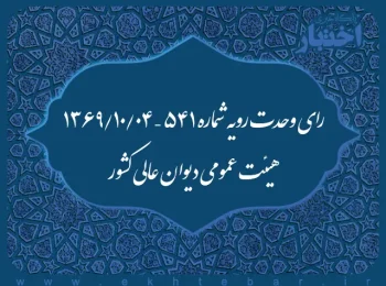 رای وحدت رویه شماره ۵۴۱ – ۱۳۶۹/۱۰/۴ هیئت عمومی دیوان عالی کشور