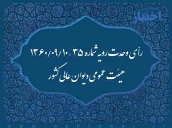 رأی وحدت رویه شماره ۳۵ – ۱۳۶۰/۹/۱۰ هیئت عمومی دیوان عالی کشور