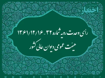 رأی وحدت رویه شماره ۳۲ – ۱۳۶۱/۱۲/۱۶ هیئت عمومی دیوان عالی کشور