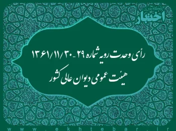 رأی وحدت رویه شماره ۲۹ – ۱۳۶۱/۱۱/۳۰ هیئت عمومی دیوان عالی کشور