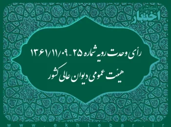 رأی وحدت رویه شماره ۲۵ – ۱۳۶۱/۱۱/۹ هیئت عمومی دیوان عالی کشور