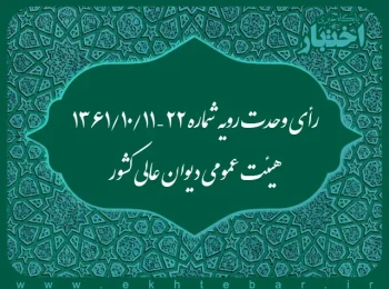 رأی وحدت رویه شماره ۲۲ – ۱۳۶۱/۱۰/۱۱ هیئت عمومی دیوان عالی کشور