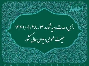رأی وحدت رویه شماره ۱۴ – ۱۳۶۱/۹/۲۸ هیئت عمومی دیوان عالی کشور