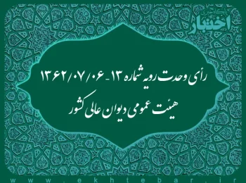 رأی وحدت رویه شماره ۱۳ – ۱۳۶۲/۷/۶ هیئت عمومی دیوان عالی کشور